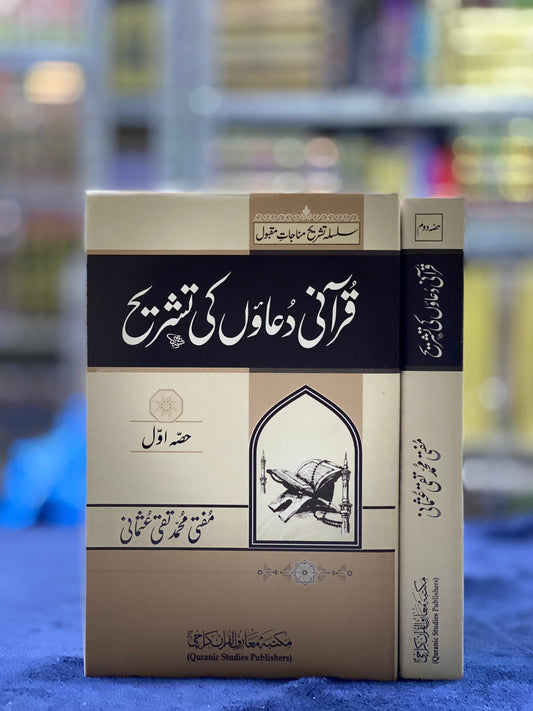 Silsila Tashreeh-e-Munajaat Maqbool (2 Volumes Set) – Explanation of Qur’anic Supplications