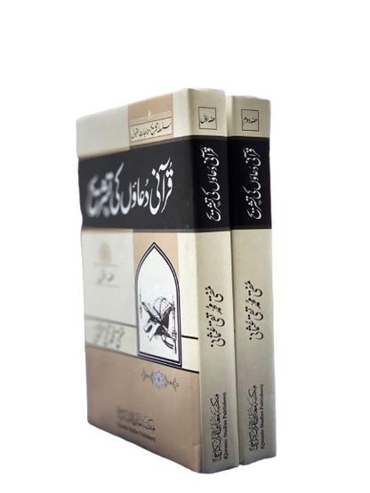 Silsila Tashreeh-e-Munajaat Maqbool (2 Volumes Set) – Explanation of Qur’anic Supplications