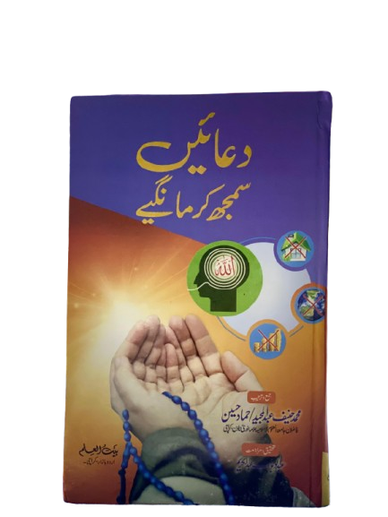 Duain – Samajh Kar Mangiye (Understanding Supplications) | Islamic Dua Book in Urdu