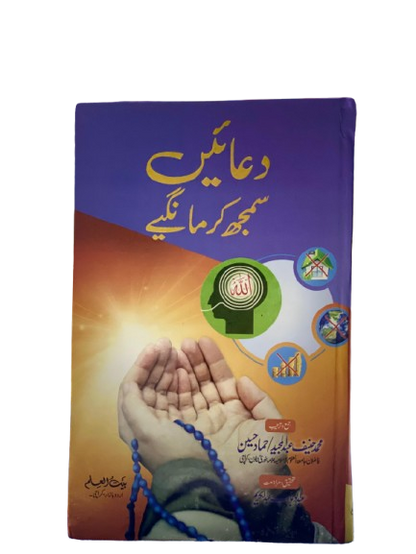 Duain – Samajh Kar Mangiye (Understanding Supplications) | Islamic Dua Book in Urdu