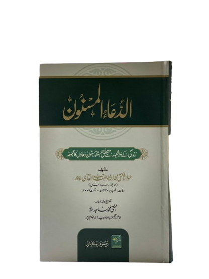 Al-Dua Al-Masnoon – Collection of Authentic Sunnah Supplications | Islamic Dua Book in Urdu