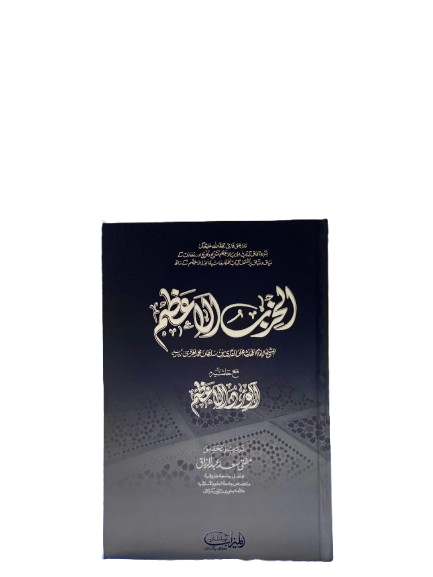 Al-Hizb ul-Azam with Al-Noor ul-Azam (Arabic & Urdu) – Collection of Authentic Qur’anic and Sunnah Supplications