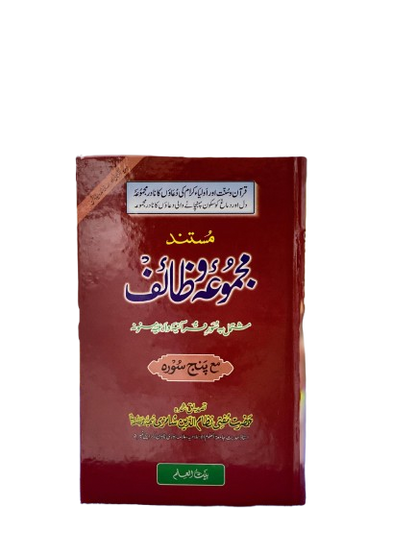 Mustanad Majmu‘a Wazaif – Authentic Collection of Qur’an, Sunnah & Awliya Supplications (With 5 Surahs)