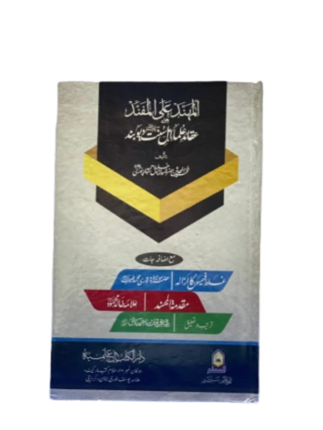 Al-Muhannad ‘ala al-Mufannad – Aqeedah of Ahl al-Sunnah