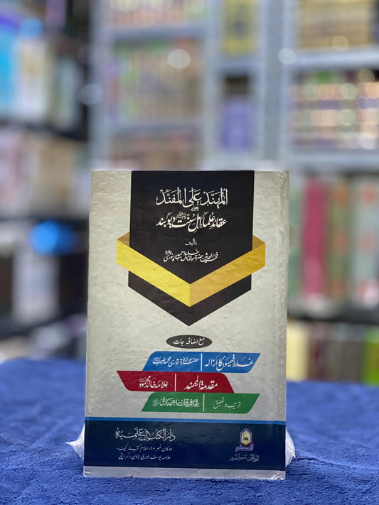 Al-Muhannad ‘ala al-Mufannad – Aqeedah of Ahl al-Sunnah