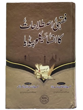Fiqhi Istilahat Ka Encyclopedia – Islamic Jurisprudence Terminology