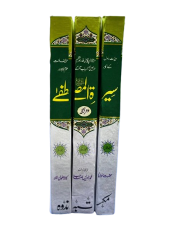 Seerat-un-Nabi - 3 Volume SetComprehensive Biography of the Prophet ﷺ (Peace Be Upon Him)