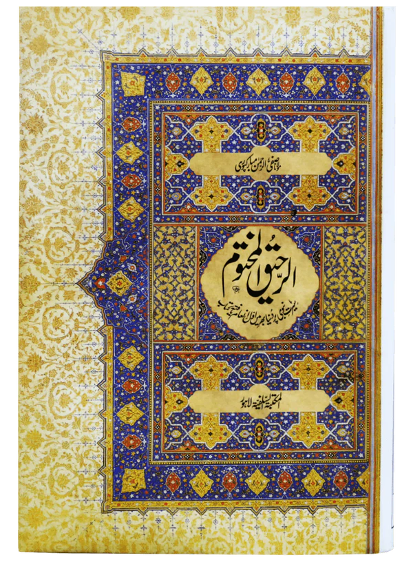 Ar Raheeq Al Makhtum-Urdu – The Best Biography of Prophet Muhammad (PBUH)