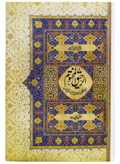 Ar Raheeq Al Makhtum-Urdu – The Best Biography of Prophet Muhammad (PBUH)