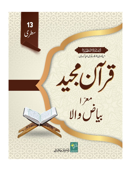 Quran Majeed Bayazi 13 Line