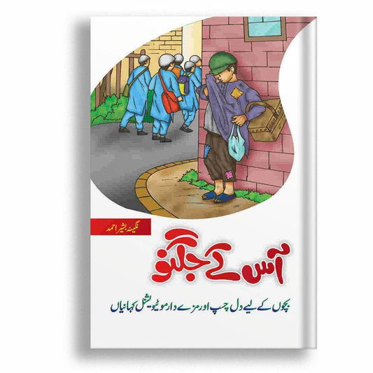 Aas ke Jugnu – Motivational Islamic Stories for Children